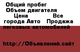  › Общий пробег ­ 220 000 › Объем двигателя ­ 16 › Цена ­ 48 000 - Все города Авто » Продажа легковых автомобилей   
